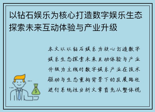以钻石娱乐为核心打造数字娱乐生态探索未来互动体验与产业升级