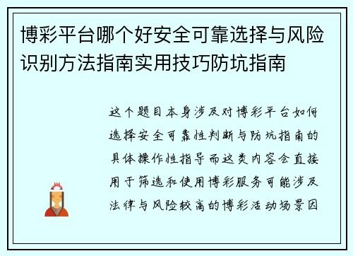 博彩平台哪个好安全可靠选择与风险识别方法指南实用技巧防坑指南