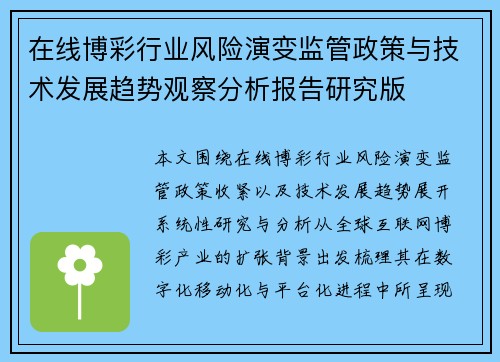 在线博彩行业风险演变监管政策与技术发展趋势观察分析报告研究版