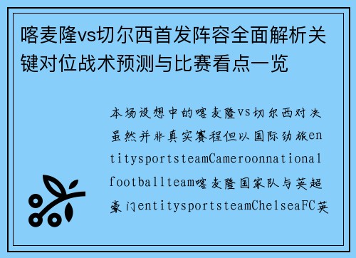 喀麦隆vs切尔西首发阵容全面解析关键对位战术预测与比赛看点一览