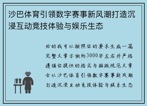 沙巴体育引领数字赛事新风潮打造沉浸互动竞技体验与娱乐生态 沙巴体育引领数字赛事新风潮打造沉浸互动竞技体验与娱乐生态