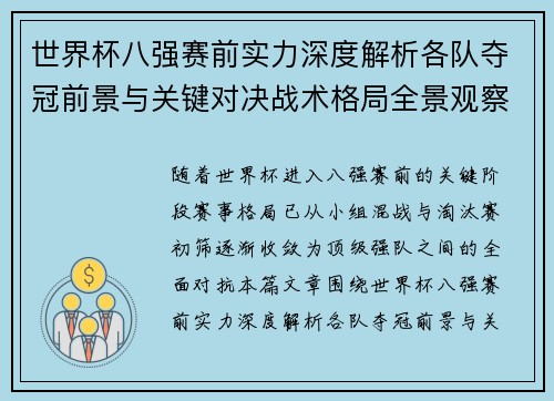 世界杯八强赛前实力深度解析各队夺冠前景与关键对决战术格局全景观察 世界杯八强赛前实力深度解析各队夺冠前景与关键对决战术格局全景观察