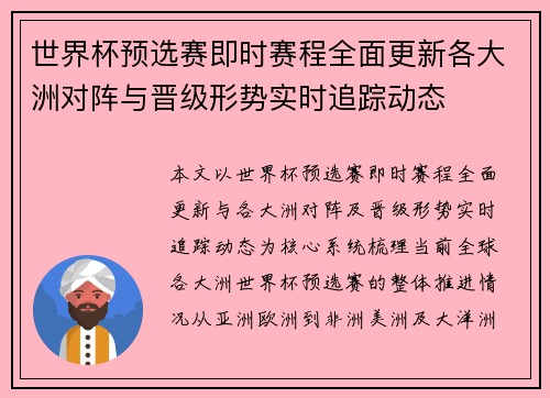 世界杯预选赛即时赛程全面更新各大洲对阵与晋级形势实时追踪动态