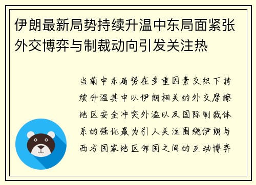 伊朗最新局势持续升温中东局面紧张外交博弈与制裁动向引发关注热