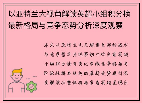 以亚特兰大视角解读英超小组积分榜最新格局与竞争态势分析深度观察 以亚特兰大视角解读英超小组积分榜最新格局与竞争态势分析深度观察