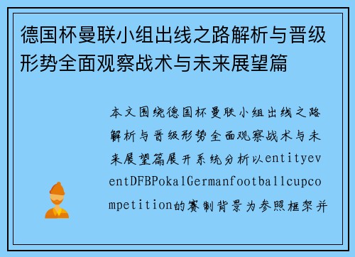 德国杯曼联小组出线之路解析与晋级形势全面观察战术与未来展望篇