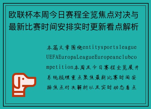 欧联杯本周今日赛程全览焦点对决与最新比赛时间安排实时更新看点解析 欧联杯本周今日赛程全览焦点对决与最新比赛时间安排实时更新看点解析