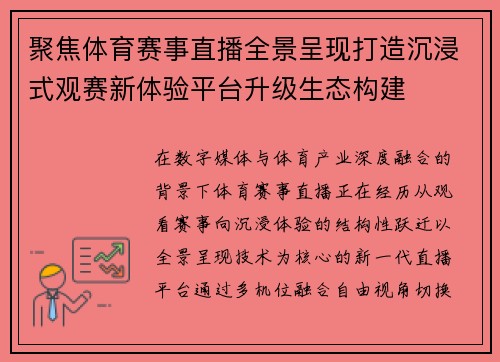 聚焦体育赛事直播全景呈现打造沉浸式观赛新体验平台升级生态构建 聚焦体育赛事直播全景呈现打造沉浸式观赛新体验平台升级生态构建