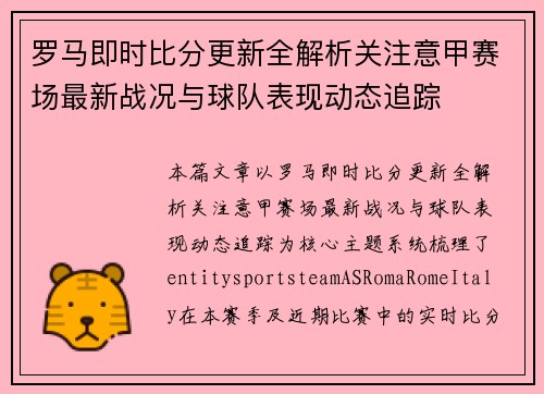 罗马即时比分更新全解析关注意甲赛场最新战况与球队表现动态追踪 罗马即时比分更新全解析关注意甲赛场最新战况与球队表现动态追踪