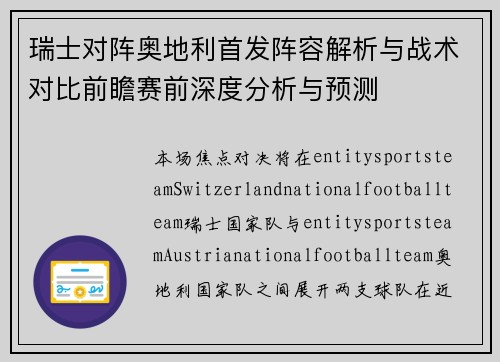 瑞士对阵奥地利首发阵容解析与战术对比前瞻赛前深度分析与预测