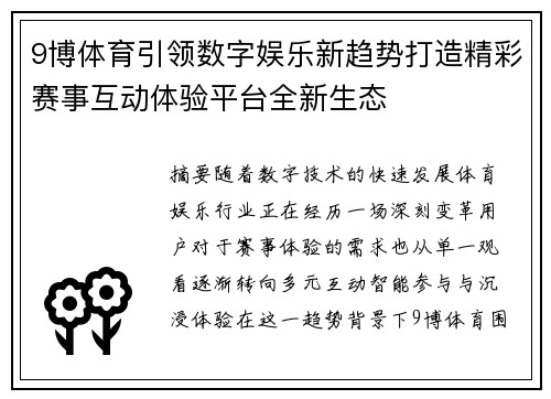 9博体育引领数字娱乐新趋势打造精彩赛事互动体验平台全新生态 9博体育引领数字娱乐新趋势打造精彩赛事互动体验平台全新生态