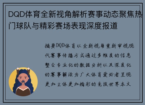 DQD体育全新视角解析赛事动态聚焦热门球队与精彩赛场表现深度报道