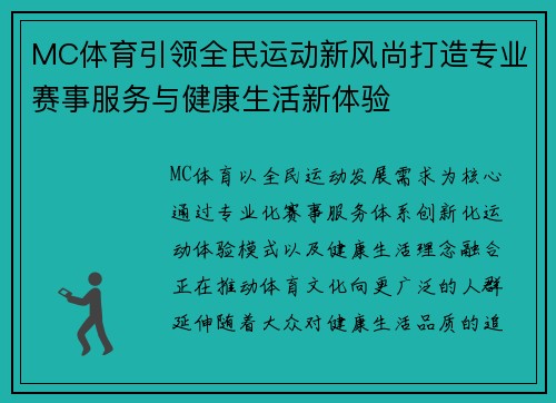 MC体育引领全民运动新风尚打造专业赛事服务与健康生活新体验 MC体育引领全民运动新风尚打造专业赛事服务与健康生活新体验