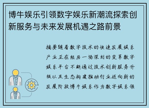 博牛娱乐引领数字娱乐新潮流探索创新服务与未来发展机遇之路前景 博牛娱乐引领数字娱乐新潮流探索创新服务与未来发展机遇之路前景
