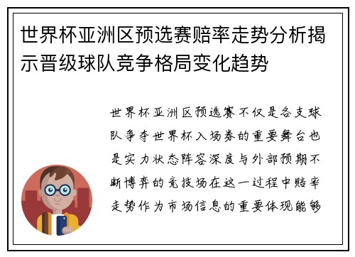 世界杯亚洲区预选赛赔率走势分析揭示晋级球队竞争格局变化趋势 世界杯亚洲区预选赛赔率走势分析揭示晋级球队竞争格局变化趋势