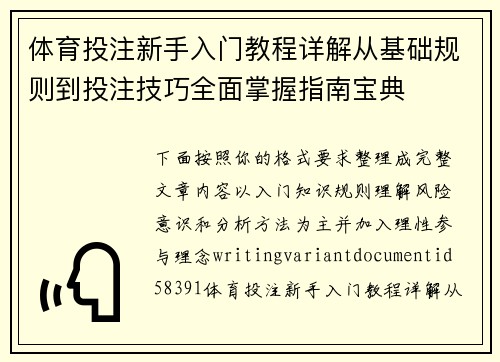 体育投注新手入门教程详解从基础规则到投注技巧全面掌握指南宝典 体育投注新手入门教程详解从基础规则到投注技巧全面掌握指南宝典