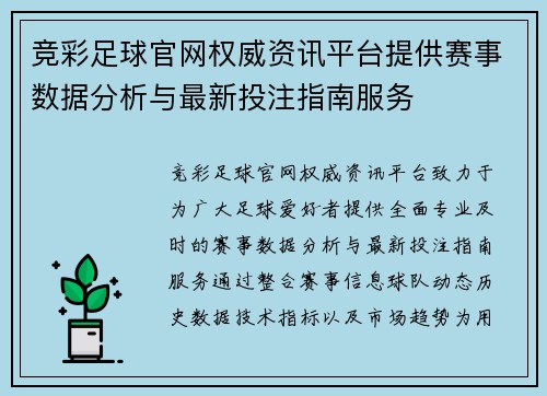 竞彩足球官网权威资讯平台提供赛事数据分析与最新投注指南服务 竞彩足球官网权威资讯平台提供赛事数据分析与最新投注指南服务