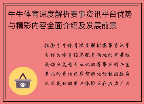 牛牛体育深度解析赛事资讯平台优势与精彩内容全面介绍及发展前景 牛牛体育深度解析赛事资讯平台优势与精彩内容全面介绍及发展前景