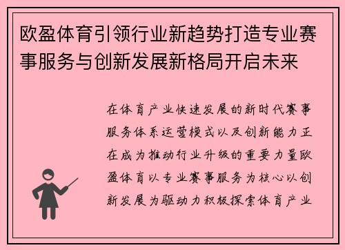 欧盈体育引领行业新趋势打造专业赛事服务与创新发展新格局开启未来 欧盈体育引领行业新趋势打造专业赛事服务与创新发展新格局开启未来