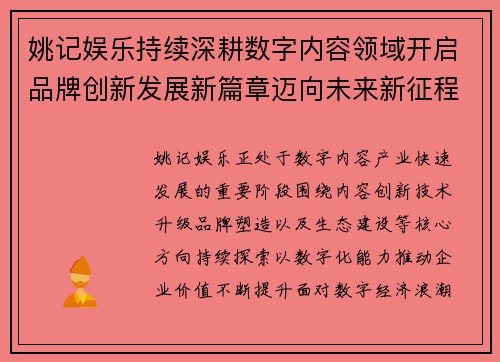 姚记娱乐持续深耕数字内容领域开启品牌创新发展新篇章迈向未来新征程 姚记娱乐持续深耕数字内容领域开启品牌创新发展新篇章迈向未来新征程