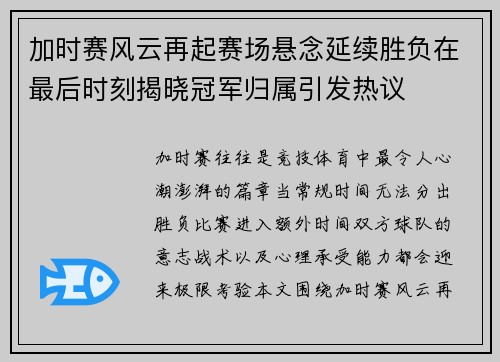 加时赛风云再起赛场悬念延续胜负在最后时刻揭晓冠军归属引发热议 加时赛风云再起赛场悬念延续胜负在最后时刻揭晓冠军归属引发热议