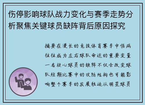 伤停影响球队战力变化与赛季走势分析聚焦关键球员缺阵背后原因探究 伤停影响球队战力变化与赛季走势分析聚焦关键球员缺阵背后原因探究