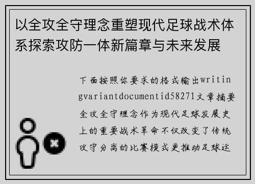 以全攻全守理念重塑现代足球战术体系探索攻防一体新篇章与未来发展