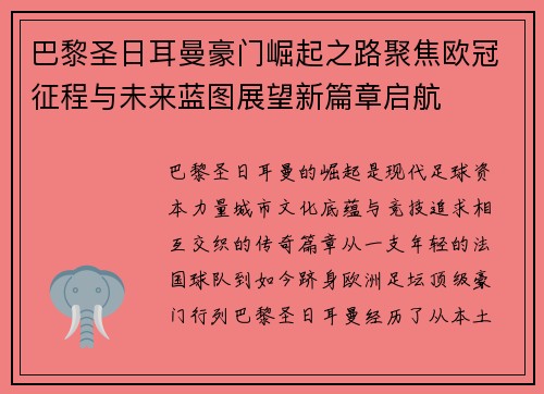 巴黎圣日耳曼豪门崛起之路聚焦欧冠征程与未来蓝图展望新篇章启航 巴黎圣日耳曼豪门崛起之路聚焦欧冠征程与未来蓝图展望新篇章启航