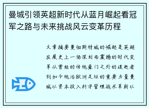 曼城引领英超新时代从蓝月崛起看冠军之路与未来挑战风云变革历程 曼城引领英超新时代从蓝月崛起看冠军之路与未来挑战风云变革历程
