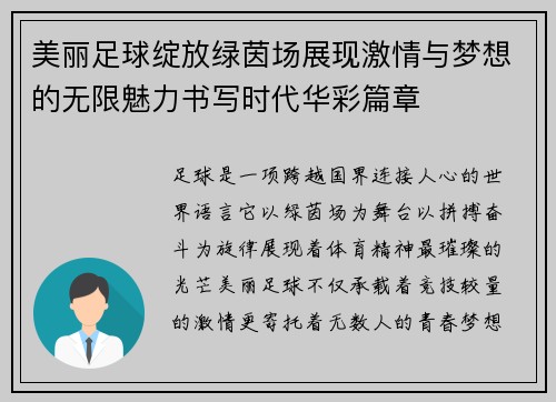 美丽足球绽放绿茵场展现激情与梦想的无限魅力书写时代华彩篇章 美丽足球绽放绿茵场展现激情与梦想的无限魅力书写时代华彩篇章