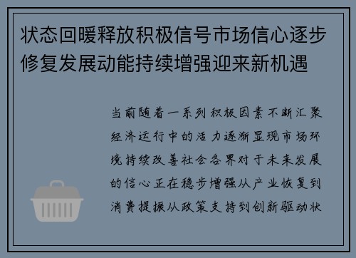 状态回暖释放积极信号市场信心逐步修复发展动能持续增强迎来新机遇 状态回暖释放积极信号市场信心逐步修复发展动能持续增强迎来新机遇
