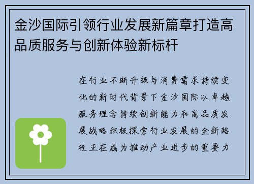 金沙国际引领行业发展新篇章打造高品质服务与创新体验新标杆