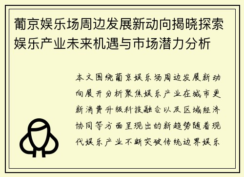 葡京娱乐场周边发展新动向揭晓探索娱乐产业未来机遇与市场潜力分析 葡京娱乐场周边发展新动向揭晓探索娱乐产业未来机遇与市场潜力分析
