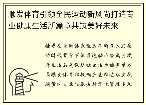 顺发体育引领全民运动新风尚打造专业健康生活新篇章共筑美好未来