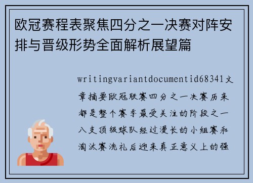 欧冠赛程表聚焦四分之一决赛对阵安排与晋级形势全面解析展望篇 欧冠赛程表聚焦四分之一决赛对阵安排与晋级形势全面解析展望篇