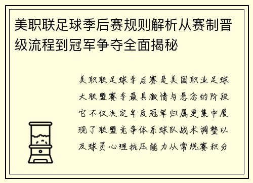 美职联足球季后赛规则解析从赛制晋级流程到冠军争夺全面揭秘 美职联足球季后赛规则解析从赛制晋级流程到冠军争夺全面揭秘