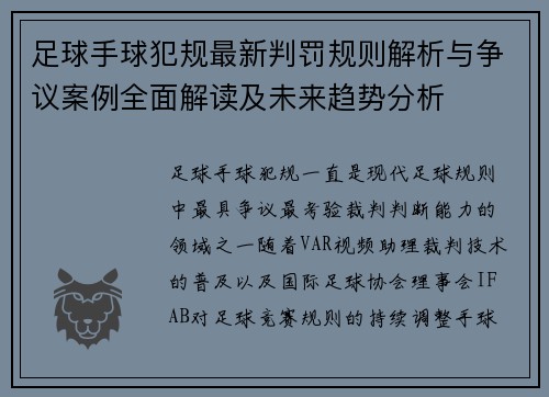 足球手球犯规最新判罚规则解析与争议案例全面解读及未来趋势分析