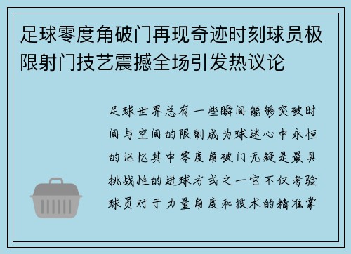 足球零度角破门再现奇迹时刻球员极限射门技艺震撼全场引发热议论