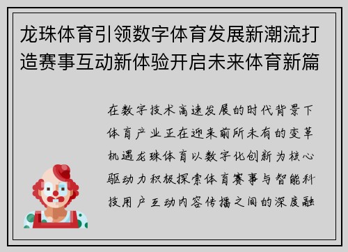 龙珠体育引领数字体育发展新潮流打造赛事互动新体验开启未来体育新篇章 龙珠体育引领数字体育发展新潮流打造赛事互动新体验开启未来体育新篇章